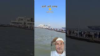 HAJI ALI DARGAH🕌🕌 [upl. by Shank]