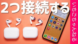 1台のiPhoneにAir Podsを2個接続する方法！【オーディオ共有】 [upl. by Malaspina258]