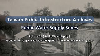 【Taiwan Public Infrastructure Archives Water Supply】EP24 KaohsiungPingtung Area ROC Era 22 [upl. by Leibrag846]