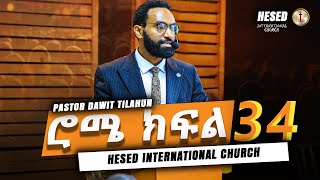 የሮሜ መጽሐፍ ጥናት ክፍል 34 በፓስተር ዳዊት ጥላሁን ethiopian Hesed International Church ሄሴድ ዓለም አቀፍ ቤተክርስቲያን [upl. by Schafer]