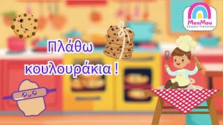 Πλάθω κουλουράκια 🍪  Μούμου  Ελληνικά παιδικά τραγούδια 🎵 για μωράκια 👶 [upl. by Llekcir]