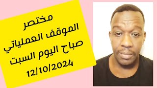 الشرطي ود المصطفي  مختصر الموقف العملياتي في السودان صباح اليوم السبت  محور جنوب الخرطوم والمقرن [upl. by Nonnarb196]