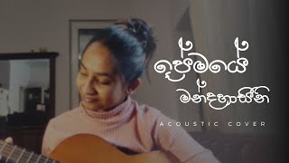 Premaye Mandahasini ප්‍රේමයේ මන්දහාසිනී  Acoustic Version  Mandira Jayasingha [upl. by Villada]