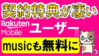 楽天モバイルメリットまとめ！キャンペーン強化＆楽天ミュージック特典追加で楽天モバイルがお得過ぎる！！ [upl. by Reggy]