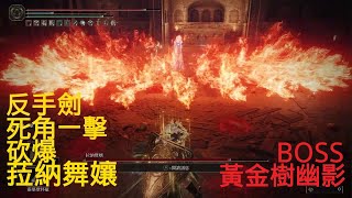 反手劍死角一擊砍爆拉納舞孃黃金樹幽影BOSS戰NG艾爾登法環DLC [upl. by Tihor]