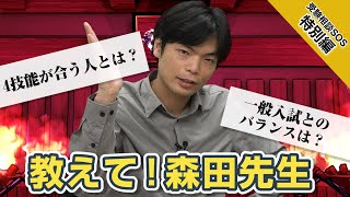 「4技能試験が合う人とは？」「一般入試と英検等の対策のバランスは？」TOEIC満点講師 森田先生に詳しく聞きます！【後編】｜受験相談SOS 【特別編】 [upl. by Eibber]