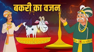 बकरी का वजन  Goats Weight  Birbals Intelligence Story  Akbar Birbal Ki Kahani  Ep 38 [upl. by Azalea]