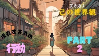 成長する為の行動part2 [upl. by Attenweiler]