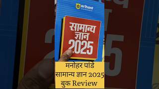 मनोहर पांडे सामान्य ज्ञान 2025 बुक कैसे है खान सर और Lucent Gk Book se अलग [upl. by Lilah]