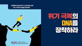 박태준리더십 이야기 8 리더의 위기관리 능력 위기 극복의 DNA를 장착하라 [upl. by Justin]