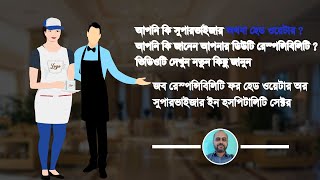 Supervisor Job Responsibilities In Bangla [upl. by Lemahs]