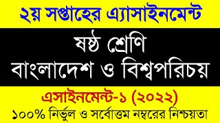 Assignment 2022 ।Class 6 BGS Assignment 2nd Week ।৬ষ্ট শ্রেনির বাংলাদেশ ও বিশ্ব পরিচয় ২০২২ ২য় সপ্তাহ [upl. by Ocana]