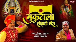 Mukutala Shobhato Hira  Prashant Sagar  Vinay Bhagat  New Ambabai Song  Ambabai  Mohan Media [upl. by Guinevere]