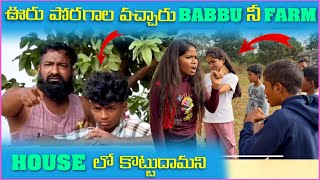 ఊరు పోరగాలు వచ్చారు Babbu నీ FarmHouse లో కొట్టుదామని  Pareshan Babbu07 [upl. by Immak]