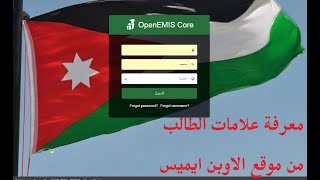 emis accountطريقة معرفة علامات معرفة علامات الطلاب منصة درسك من موقع الاوبن ايميس [upl. by Yesnyl]