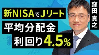 新NISAでJリート！平均分配金利回り45％（窪田 真之）：2月13日【楽天証券 トウシル】 [upl. by Thissa]