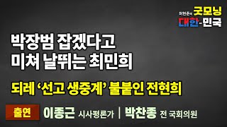 ‘선고 생중계’ 불붙인 전현희 KBS 박장범 잡겠다 날뛰는 최민희 한겨레의 노골적 러시아 편들기 굿모닝 대한민국 [upl. by Eira]