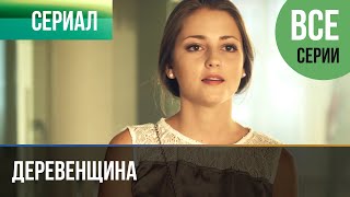 ▶️ Деревенщина  Все серии  Мелодрама  Фильмы и сериалы  Русские мелодрамы [upl. by Anoid]