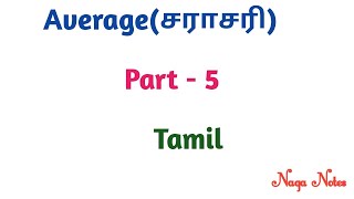 Average Shortcuts and Tricks in tamil PART 5 [upl. by Elias]