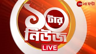 ১০টার News। Zee 24 Ghanta Live  Bangla News Live  Bengali News  24 Ghanta Live  LatestNews [upl. by Bevin]