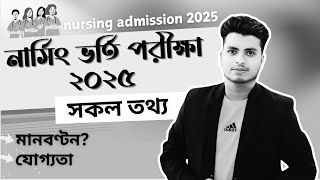 নার্সিং ভর্তি সার্কুলার ২০২৫ নতুন আপডেট  Nursing Admission Circular 2025  Nursing Admission 2025 [upl. by Jessabell]