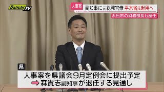 【県人事】県が新たに副知事に元総務官僚の平木省氏の起用方針固める…知事が浜松市長時の財務部長（静岡） [upl. by Durning]