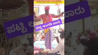 ಪಟ್ಟಿ ಅಂಗಡಿ ಪಾರು  Revanasidda master Kuraghota  shorts [upl. by Chamberlin24]