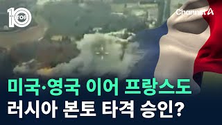 미국·영국 이어 프랑스도…러시아 본토 타격 승인  채널A  뉴스TOP 10 [upl. by Ymmac390]