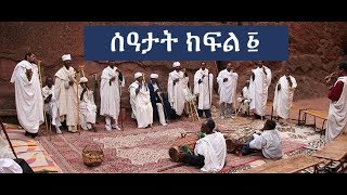 ሰዓታት ክፍል ፩ Seatat zema part 1 [upl. by Mcmahon153]