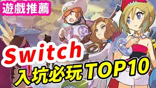 Switch入坑必玩遊戲Top10！  Switch遊戲推薦  Nintendo Switch遊戲介紹  遊戲超匯報《莉音》 [upl. by Nairot]