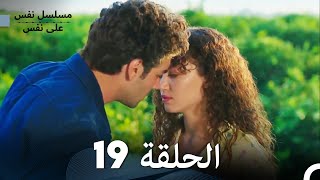 مسلسل نفس على نفس الحلقة 19  Nefes Nefese [upl. by Mlohsihc]