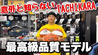 最高品質モデル⁉️意外と知らないTACHIKARAの屋内用ボール🏀 [upl. by Nonah701]