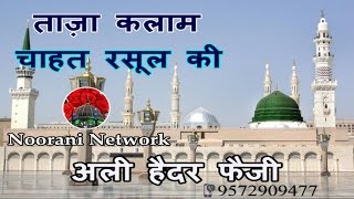 Beautiful Naat Sharif  चाहत रसूल की  Ali Haider Faizi Naat 2017 [upl. by Elman]