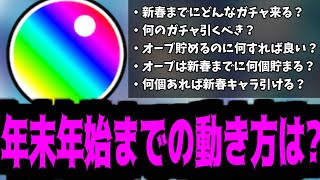 【備えよ】この2ヶ月大丈夫？新春までに何が起こるかわかる？【モンスト】 [upl. by Callum]