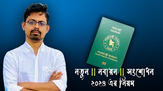 ই পাসপোর্ট এর সবকিছু এক ভিডিওতে  How to apply for ePassport in 2024 [upl. by Lehcor]