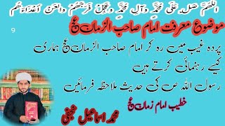 Marifat e Imam Zamana AJF پردہ غیب میں رہ کر بھی امام زمانہ عج ہماری رہنمائی کیسے فرماتے ہیں؟ [upl. by Egamlat]