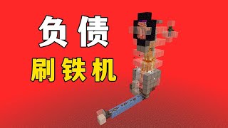 我的世界：天才刷铁机，设计不错，明天去对手公司上班！ minecraft 我的世界 mc [upl. by Inohs953]