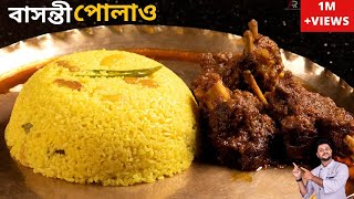 ঝরঝরে বাসন্তী পোলাও রেসিপি সঠিক মাপ ও কিছু সহজ টিপস সহ  Basanti pulao recipe in bengali style [upl. by Akila]