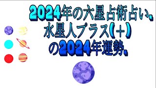 水星人プラス＋の2024年運勢  2024年の六星占術占い [upl. by Nnylimaj877]