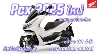 Pcx 2025 ถ้ามาไทย มีหรือตัด Option อะไรมาพูดคุยกัน [upl. by Sang215]