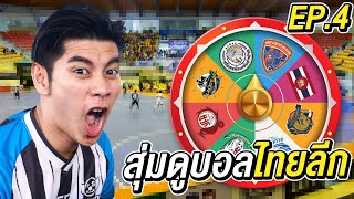 สุ่มดูฟุตบอลไทยลีก ได้ทีมไหนไปดูทีมนั้น EP4 [upl. by Rramed]