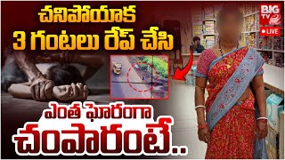 East Godavari Burrilanka Lady Incident LIVE Updates  చనిపోయాక 3 గంటలు రేప్ చేసి  AP News  BIG TV [upl. by Bez]