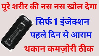 पूरे शरीर की नसों को खोल देगा ये इंजेक्शन बूढ़ा भी चार चार को हरा देगा  Methylcobalamin injection [upl. by Sudnak]