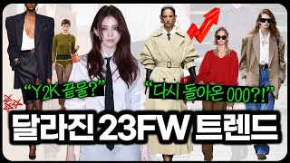 이제 000은 입지 마세요❌작년과는 달라진 현실판 2023 트렌드 총정리 당장 입기 좋은 유행 6가지✔ [upl. by Maleeny674]