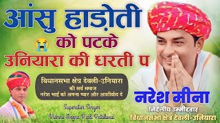 आंसु हाड़ोती को पटके उनियारा की धरती प  Vishnu Meena Pipli Patalwas  Naresh Meena Songs 2024 [upl. by Lladnew]