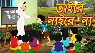 তাইরে নাইরে না  Taire Naire Na  Antara Chowdhury  Bengali Animation  Kids Song [upl. by Rachel]