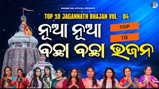 New Jagagannath Bhajan JUKEBOX Vol  4  Top 10 odia bhajan  Bhikari bal official [upl. by Aicinad]