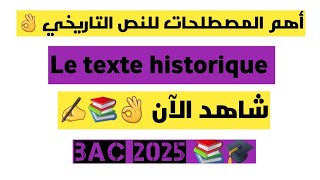 أهم مصطلحات النص التاريخي le texte historique 📚ورقة وقلم وسجل 📝 [upl. by Dyanne]