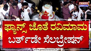 Crazy Star V Ravichandran Birthday Celebrations  Sandalwood  Power TV News [upl. by Gleason368]