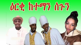 ብቃል እግዚኣቢሄር ዝተዓጀበ ዕርቂ segen and ketema [upl. by Tterrag715]